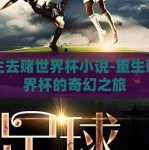 重生去赌世界杯小说-重生赌世界杯的奇幻之旅