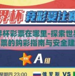 世界杯彩票在哪里-探索世界杯彩票的购彩指南与安全建议