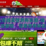 怎么在线买世界杯彩票-线上购彩足球激情，探索世界杯彩票的便利途径