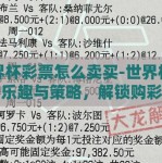 世界杯彩票怎么卖买-世界杯彩票的乐趣与策略，解锁购彩指南