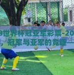 2018世界杯冠亚军彩票-2018世界杯，冠军与亚军的竞逐——彩票背后的故事