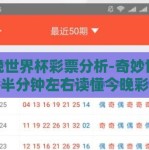 今晚世界杯彩票分析-奇妙世界杯，半分钟左右读懂今晚彩票高招
