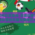 世界杯彩票查询-深度探索世界杯彩票的乐趣与查询艺术