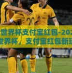 优酷世界杯支付宝红包-2023优酷世界杯，支付宝红包新玩法