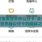 支付宝集世界杯公仔卡-支付宝集世界杯公仔卡的趣味之旅