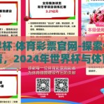 世界杯 体育彩票官网-探索体育激情，2024年世界杯与体育彩票官网的独特魅力