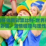 世界杯体育彩票比例-世界杯与体育彩票，激情碰撞与理性投注的平衡