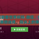 微信能看世界杯吗-微信，世界杯观赛新选择，指尖上的体育盛宴