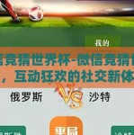 微信竞猜世界杯-微信竞猜世界杯，互动狂欢的社交新体验