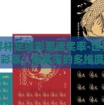 世界杯足球彩票返奖率-世界杯足球彩票，返奖率的多维度剖析与考量