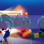 支付宝集世界杯公仔-一场跨时空的支付宝集卡新玩法，世界杯公仔收集活动