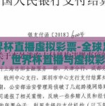世界杯直播虚拟彩票-全球足球盛事，世界杯直播与虚拟彩票的交融