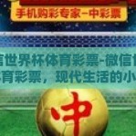 微信世界杯体育彩票-微信世界杯体育彩票，现代生活的小插曲