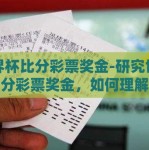 世界杯比分彩票奖金-研究世界杯比分彩票奖金，如何理解与应对？