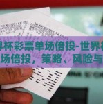 世界杯彩票单场倍投-世界杯彩票单场倍投，策略、风险与机遇并存