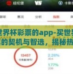 买世界杯彩票的app-买世界杯彩票的契机与智选，揭秘热门App背后的信赖与优势