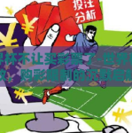 世界杯不让买彩票了-世界杯新政，购彩限制的沉默启航