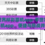 手世界杯彩票机app-手世界杯彩票机app，便捷与挑战并存的数字娱乐新风口