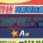 世界杯彩票去哪里买-世界杯彩票购买指南，轻松上手，畅享激情