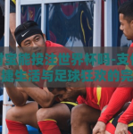 支付宝能投注世界杯吗-支付宝，便捷生活与足球狂欢的完美融合