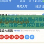 体彩世界杯中奖彩票-闪耀的幸运之光，揭秘一张体彩世界杯中奖彩票的奇幻之旅