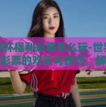 世界杯福利彩票怎么玩-世界杯福利彩票的欢乐与技巧，解锁你的胜算