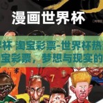 世界杯 淘宝彩票-世界杯热潮下的淘宝彩票，梦想与现实的交织