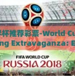 世界杯推荐彩票-World Cup Betting Extravaganza: Expert Insights and Tips on Thrilling Markets