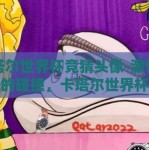 卡塔尔世界杯竞猜头像-激情与创意的碰撞，卡塔尔世界杯的竞猜头像艺术