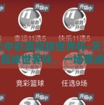 天天中彩票赢球世界杯-天天中彩票赢球世界杯，一场奇迹的色彩与理性的较量