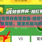 微信世界杯有奖竞猜-微信世界杯有奖竞猜，增添乐趣与智慧的观赛新方式