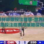 世界杯彩票投注推荐-世界杯彩票投注指南与策略探究