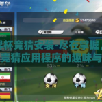 世界杯竞猜安装-尽在掌握，世界杯竞猜应用程序的趣味与互动魅力