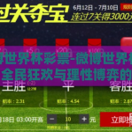 微博世界杯彩票-微博世界杯彩票，全民狂欢与理性博弈的交汇点
