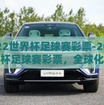 2022世界杯足球赛彩票-2022世界杯足球赛彩票，全球化狂欢的数字门票
