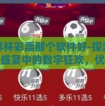 世界杯彩票那个软件好-探索世界杯盛宴中的数字狂欢，优选彩票软件指南