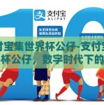 支付宝集世界杯公仔-支付宝集世界杯公仔，数字时代下的全民娱乐新潮