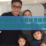 世界杯竞猜币-世界杯竞猜币，解锁观赛新体验的数字钥匙