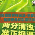 足球彩票世界杯玩法-享受足球激情，解锁世界杯彩票玩法的精彩世界
