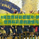 2018年世界杯彩票图片-梦回2018，世界杯彩票的激情与瞬间