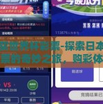 日本买世界杯彩票-探索日本世界杯彩票的奇妙之旅，购彩体验与文化融合