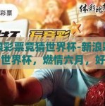 新浪彩票竞猜世界杯-新浪彩票竞猜世界杯，燃情六月，好运同行
