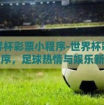 世界杯彩票小程序-世界杯彩票小程序，足球热情与娱乐新风尚