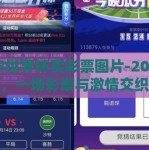 2018世界杯买彩票图片-2018世界杯，一场彩票与激情交织的狂欢