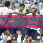 足彩世界杯微信群-构建足彩世界杯交流的温馨港湾——记足彩世界杯微信群的新体验