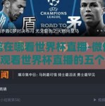 微信在哪看世界杯直播-微信中便捷观看世界杯直播的五个步骤