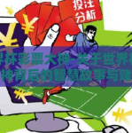 世界杯彩票大神-关于世界杯彩票大神背后的智慧故事与赌彩诀窍