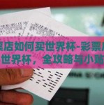 彩票店如何买世界杯-彩票店购买世界杯，全攻略与小贴士
