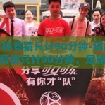 世界杯竞猜只计90分钟-理解世界杯竞猜只计90分钟，足球激情的纯粹与专注