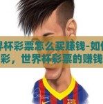 世界杯彩票怎么买赚钱-如何理智购彩，世界杯彩票的赚钱奥秘